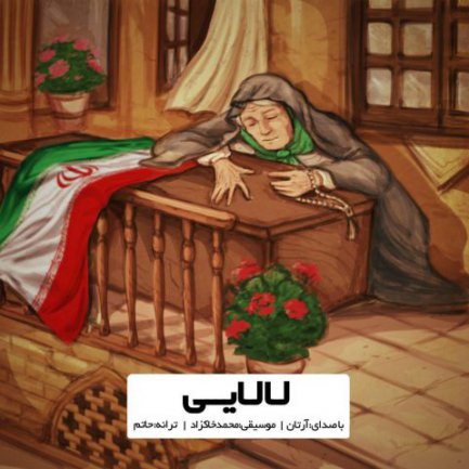 لالایی