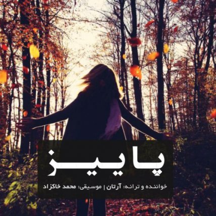 پاییز