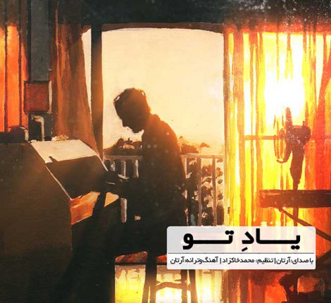 یاد تو