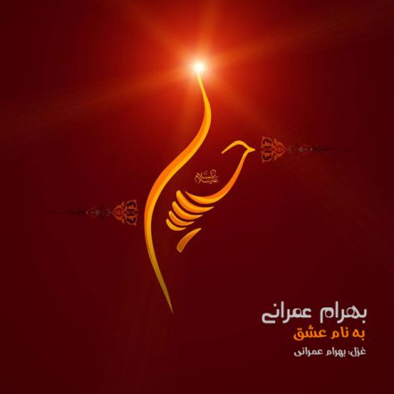 به نام عشق