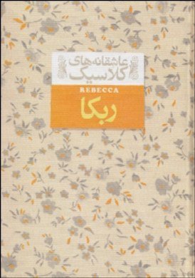 ربکا - کناب صوتی