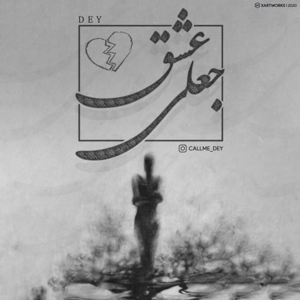 عشق جعلی