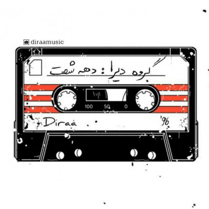 دهه شصت