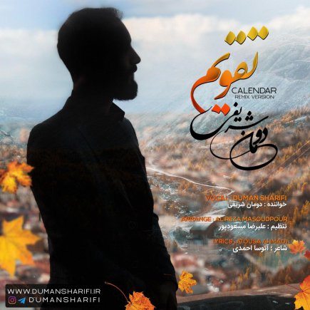 تقویم - رمیکس