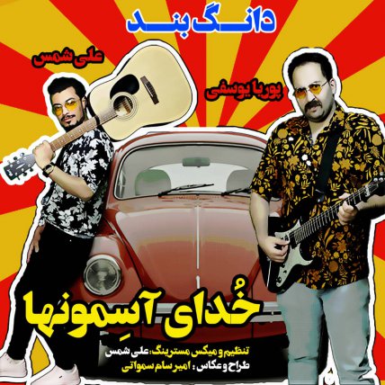 خدای آسمونها