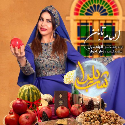 شب یلدا