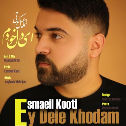 ای دل خودم