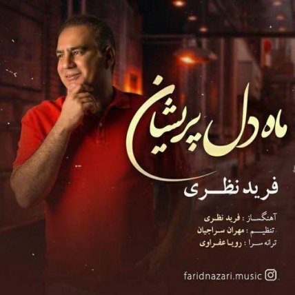 ماه دل پریشان
