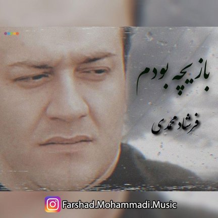 بازیچه بودم