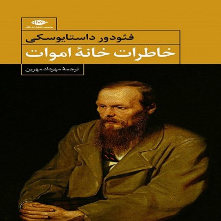 خاطرات خانه اموات - کتاب صوتی