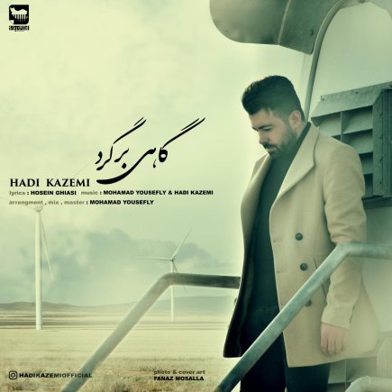 گاهی برگرد