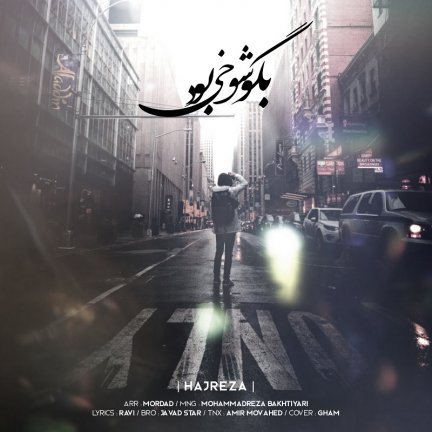 بگو شوخى بود