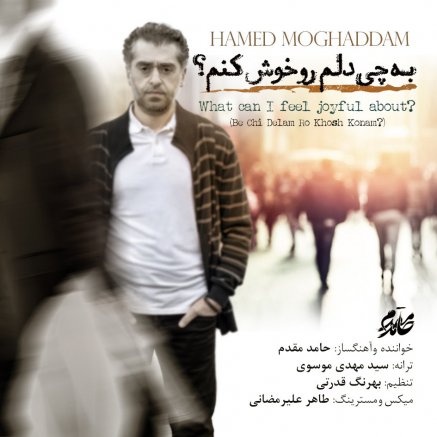 به چی دلم رو خوش کنم