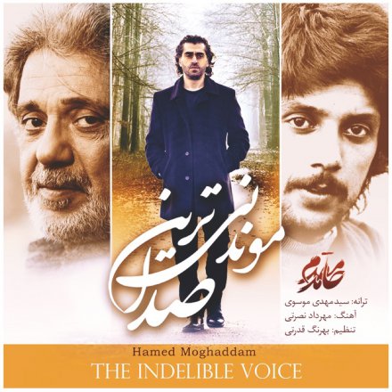 موندنی ترین صدا