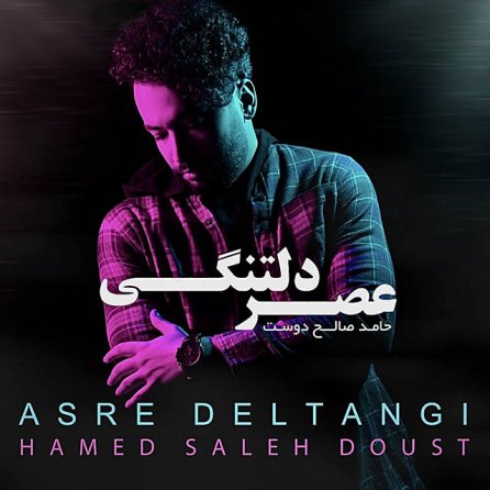 عصر دلتنگی