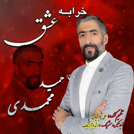 خرابه عشق