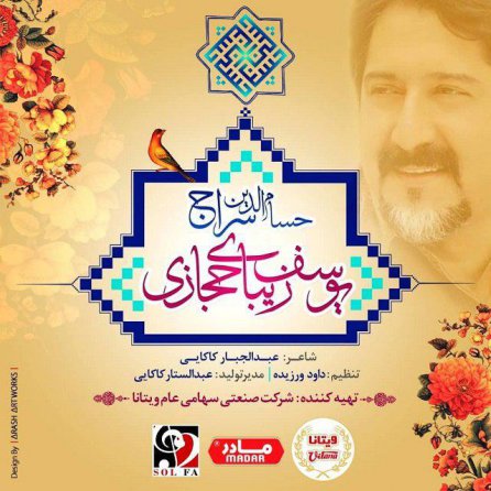 یوسف زیبای حجازی