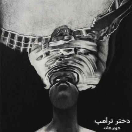 دانلود آهنگ جدید هوم هان به نام