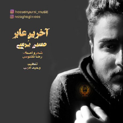 آخرین عابر