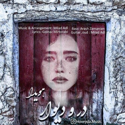 در و دیوار