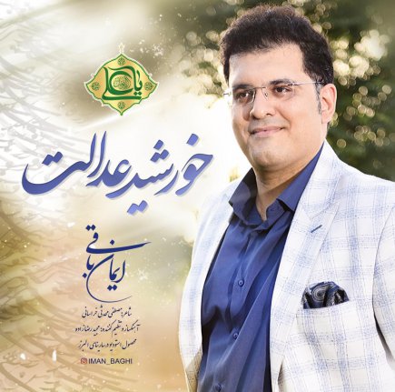 خورشید عدالت
