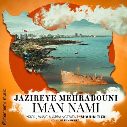 جزیره مهربونی