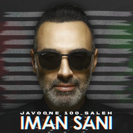 جوون 100 ساله