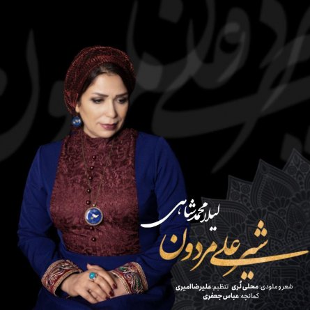 شیرعلی مردون