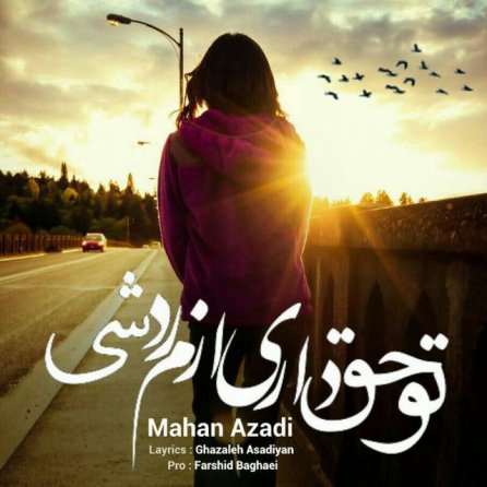 حق داری ازم رد شی