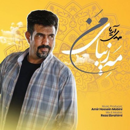 مَه زیبای من