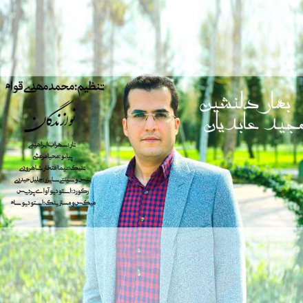 بهار دلنشین