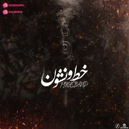 خط و نشون