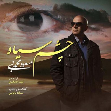 چشم‌ سیاه