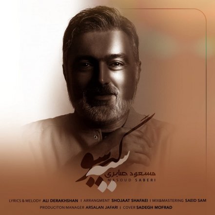 سیه گیسو