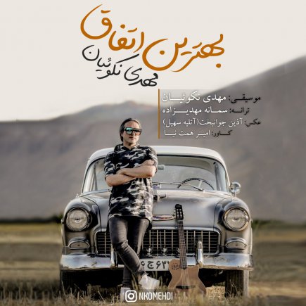 بهترین اتفاق