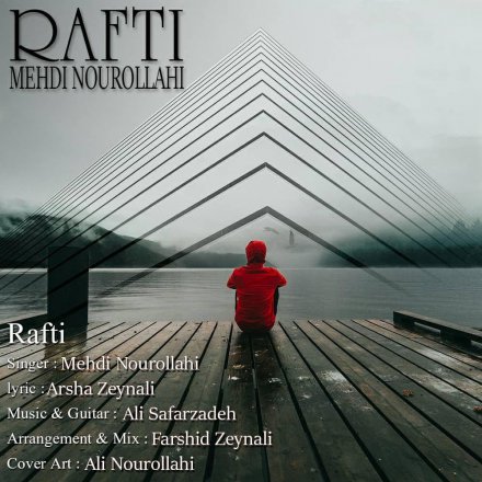 رفتی