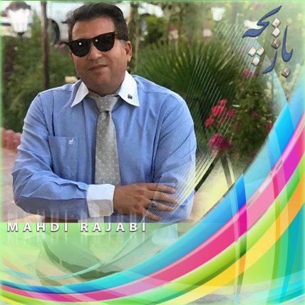بازیچه