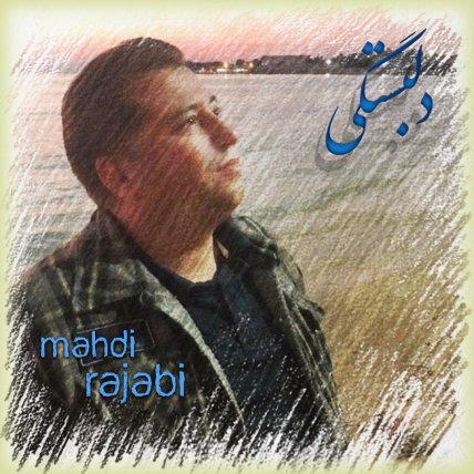 دلبستگی