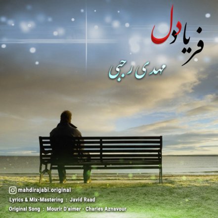 فریاد دل