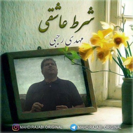 شرط عاشقی