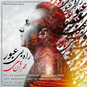 راه بی عبور