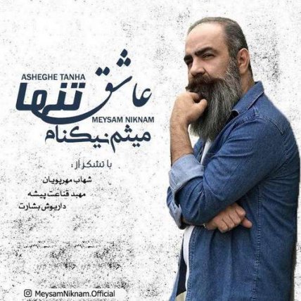 عاشق تنها