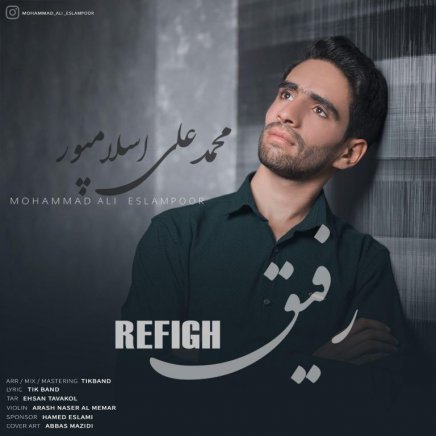 رفیق