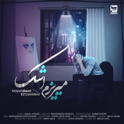 میریزم اشک