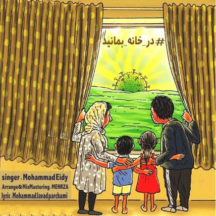 در خانه بمانید