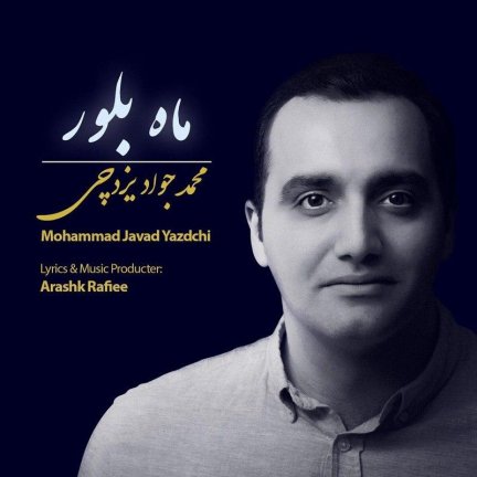 ماه بلور