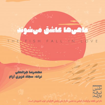 ماهی ها عاشق می شوند