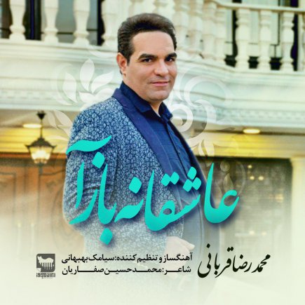 عاشقانه باز آ