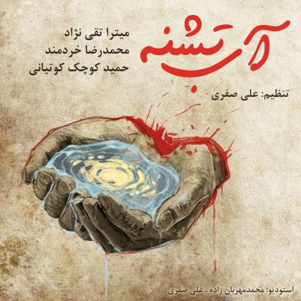 آبِ تشنه
