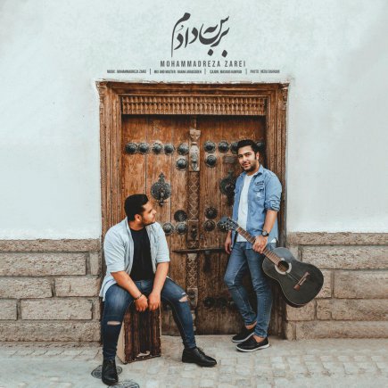 برس به دادم